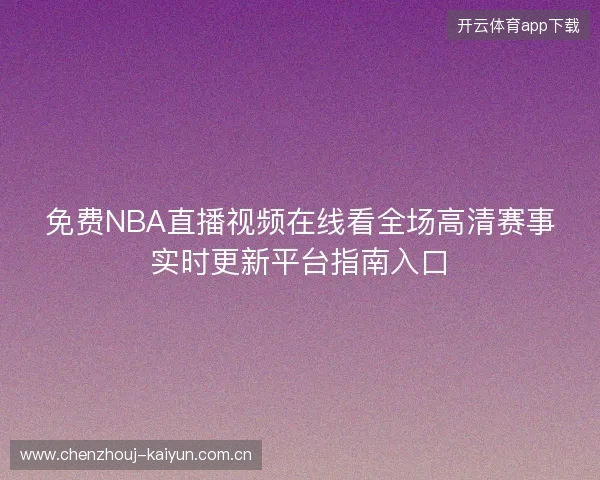 免费NBA直播视频在线看全场高清赛事实时更新平台指南入口