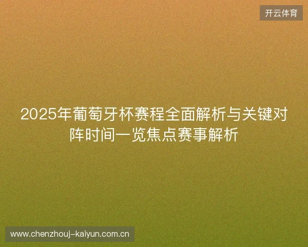 2025年葡萄牙杯赛程全面解析与关键对阵时间一览焦点赛事解析