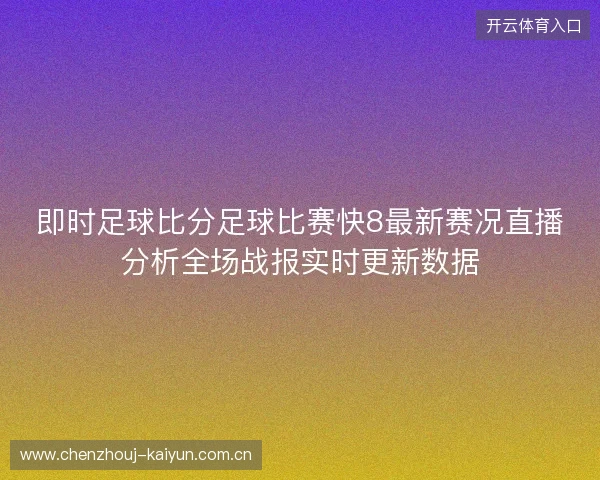 即时足球比分足球比赛快8最新赛况直播分析全场战报实时更新数据