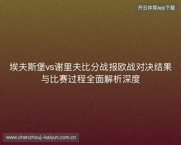 埃夫斯堡vs谢里夫比分战报欧战对决结果与比赛过程全面解析深度 埃夫斯堡vs谢里夫比分战报欧战对决结果与比赛过程全面解析深度