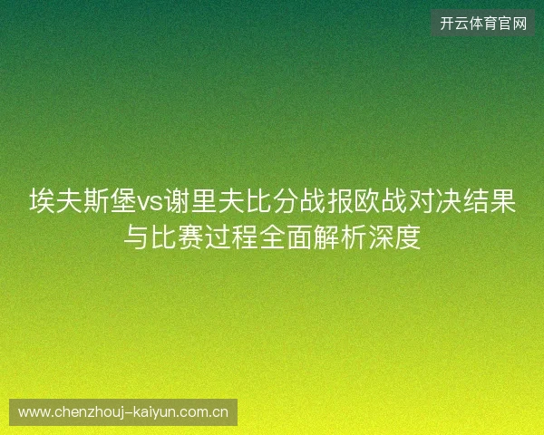 埃夫斯堡vs谢里夫比分战报欧战对决结果与比赛过程全面解析深度 埃夫斯堡vs谢里夫比分战报欧战对决结果与比赛过程全面解析深度