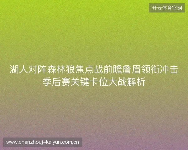湖人对阵森林狼焦点战前瞻詹眉领衔冲击季后赛关键卡位大战解析