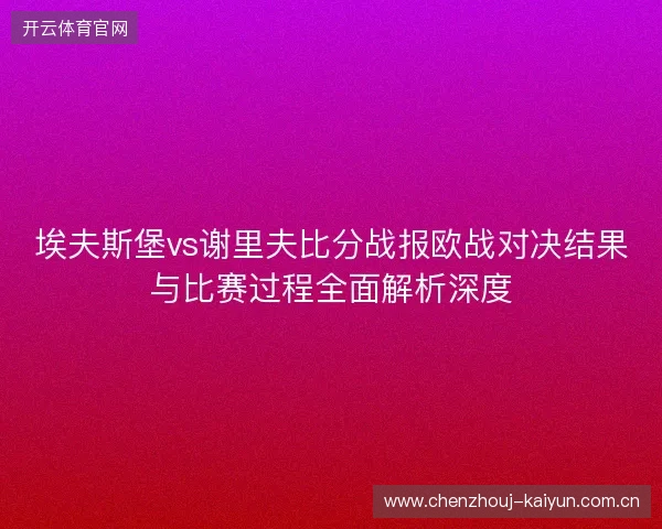 埃夫斯堡vs谢里夫比分战报欧战对决结果与比赛过程全面解析深度